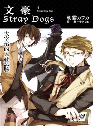 文豪Stray Dogs 01：太宰治的入社試驗 | 拾書所