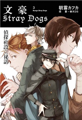 文豪Stray Dogs 03：偵探社設立祕話