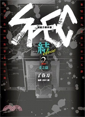 超能力事件簿SPEC～結～02：爻之篇（完） | 拾書所