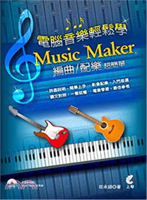 電腦音樂輕鬆學 :Music Maker編曲/配樂超簡單...