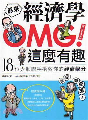 OMG！原來經濟學這麼有趣：18位大師聯手搶救你的經濟學分 | 拾書所