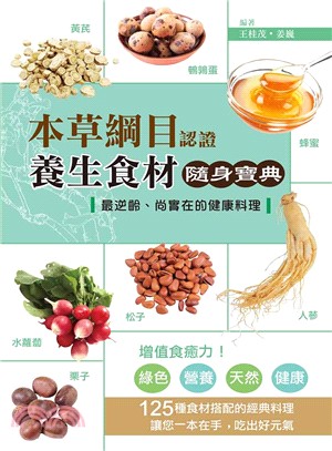 本草綱目認證養生食材隨身寶典 :最逆齡、尚實在的健康料理...