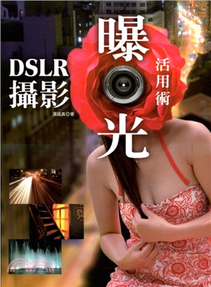 DSLR攝影曝光活用術 /