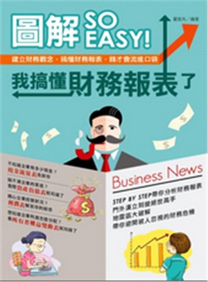 圖解So easy!我搞懂財務報表了 :建立財務觀念, ...