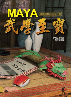 Maya武學至寶 :壹貳陸招心法大公開 /