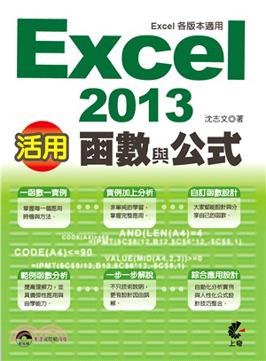 活用Excel 2013函數與公式應用 /