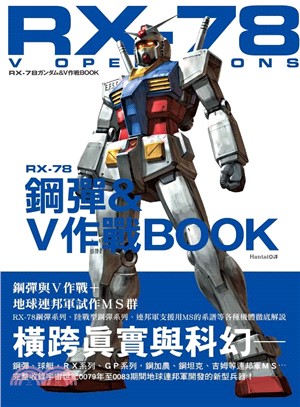 RX-78鋼彈&V作戰Book :鋼彈與V作戰+地球聯邦軍試作MS群 /