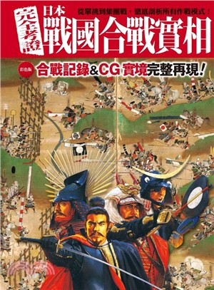 完全考證日本戰國合戰實相 :從單挑到集團戰,徹底剖析所有作戰模式! /