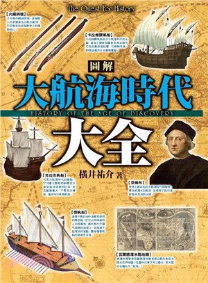 圖解大航海時代大全 =History of the ag...