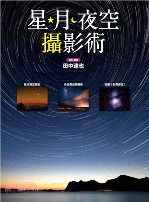 星．月．夜空攝影術 | 拾書所