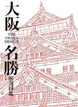 大阪名勝解剖圖鑑 =The Osaka design /