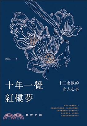 十年一覺紅樓夢：十二金釵的女人心事 | 拾書所