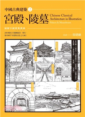 中國古典建築.宮殿、陵墓 = Chinese classical architecture in illustration : palaces & mausoleums /2 :
