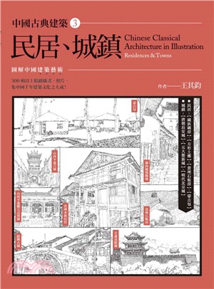 中國古典建築.圖解中國建築藝術 : 300幀以上精緻插畫...