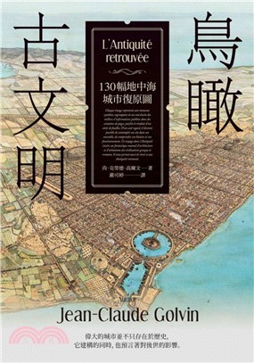 鳥瞰古文明：130幅地中海城市復原圖，獻給歷史繼承者的古城市之詩