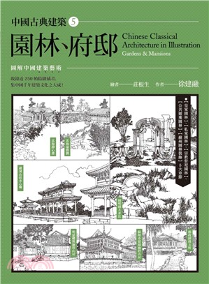中國古典建築.Chinese classical architecture in illustration : gardens & mansions /5,園林.府邸 =
