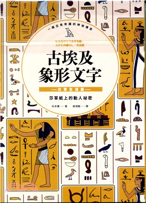 古埃及象形文字套書（共二冊）