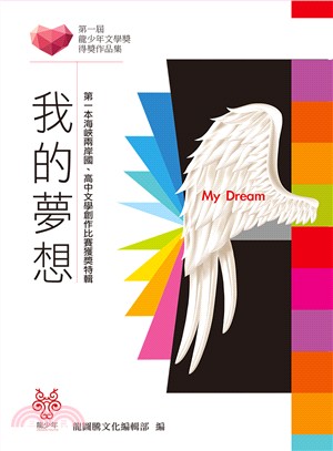 我的夢想 :第一屆龍少年文學獎得獎作品集 /