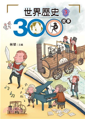 世界歷史300故事 /