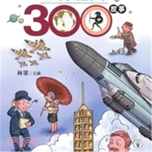 世界歷史300故事.5 /