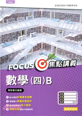 高中數學（四）B Focus講義（含詳解本）