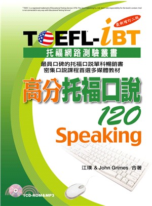 TOEFL-iBT高分托福口說120 /