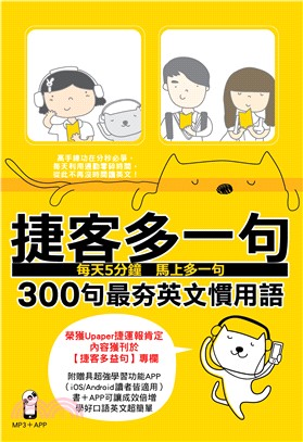 捷客多一句300句最夯英文慣用語 /