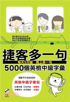 捷客多一句 :5000個英檢中級字彙 /