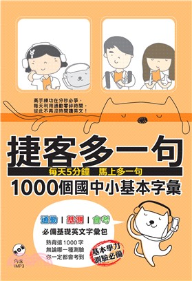 捷客多一句 :1000個國中小基本字彙 /