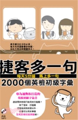 捷客多一句 :2000個英檢初級字彙 /