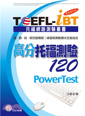 TOEFL-iBT高分托福測驗120 : 聽.說.讀.寫完整模擬, 練習與測驗模式全面結合 = Powertest /