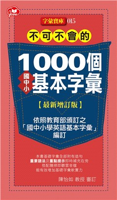 不可不會的1000個國中小基本字彙【最新增訂版】