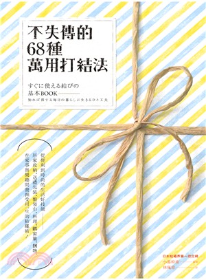 不失傳的68種萬用打結法： 從便利到時尚的生活好技能--居家收納、送禮包裝、繫領巾、料理、綁窗簾、捆物，在家事與樂趣間發掘受用一生的結繩術！