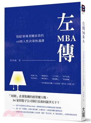 左傳MBA :寫給領導者每晚睡前看的40則人性決策枕邊課...
