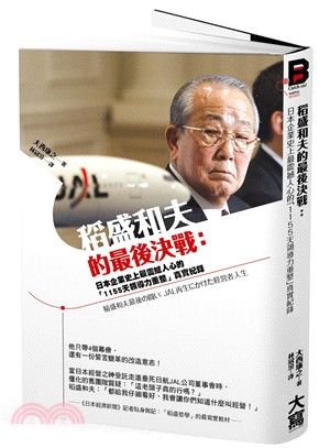 稻盛和夫的最後決戰 :日本企業史上最震撼人心的「1155天領導力重整」真實紀錄 /