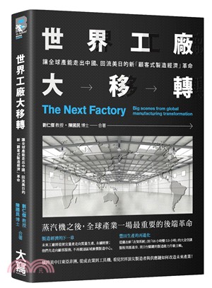 世界工廠大移轉：讓全球產能走出中國、回流美日的新「顧客式製造經濟」革命