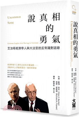 說真相的勇氣：芝加哥經濟學人與大法官的反常識對話錄 | 拾書所