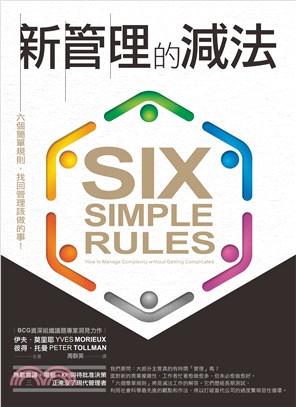 新管理的減法 :六個簡單規則,找回管理該做的事! /