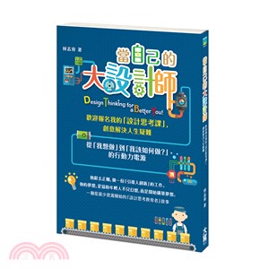 當自己的大設計師：歡迎報名我的「設計思考課」，創意解決人生疑難（隨書附件─創意桌遊：人生設計局）