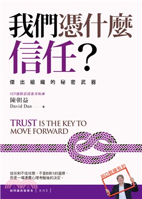 我們憑什麼信任? :傑出組織的秘密武器 = Trust is the key to moving forward /
