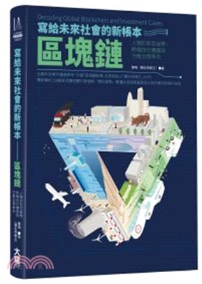 寫給未來社會的新帳本：區塊鏈：人類的新型貨幣、終極信任機器與分散治理革命