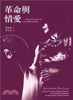 革命與情愛：二十世紀中國小說史中的女性身體與主題重述 | 拾書所