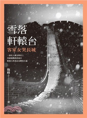 雪落軒轅台 :客家女哭長城 /