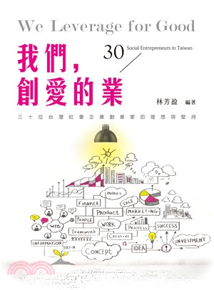 我們,創愛的業 :30位台灣社會企業創業家的理想與堅持 ...