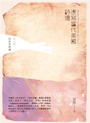 速寫當代美國詩壇：詩人的訪談及朗讀 | 拾書所