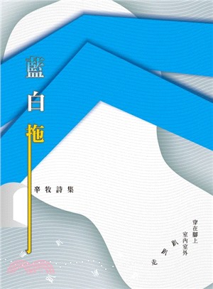 藍白拖：辛牧詩集 | 拾書所