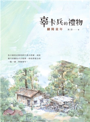 辜卡兵的禮物：翻閱童年 | 拾書所