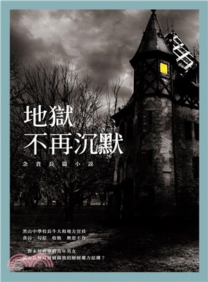 地獄不再沉默：念賁長篇小說