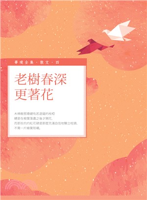 老樹春深更著花 /