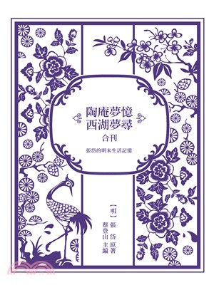 張岱的明末生活記憶：《陶庵夢憶》與《西湖夢尋》合刊 | 拾書所